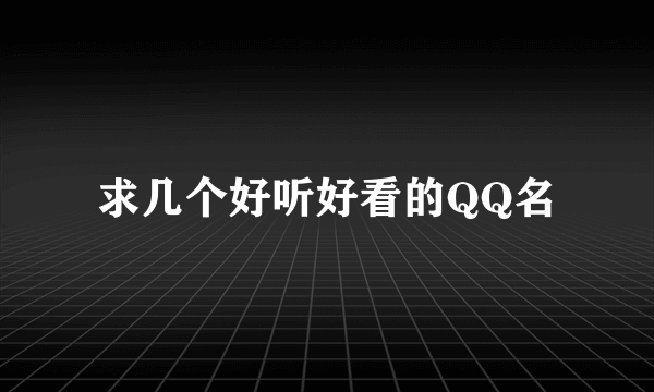 求几个好听好看的QQ名