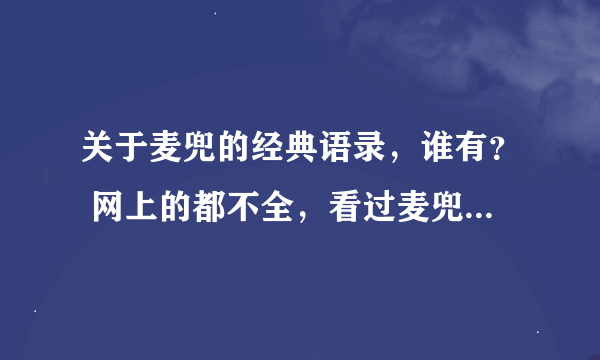 关于麦兜的经典语录，谁有？ 网上的都不全，看过麦兜的人谁有？