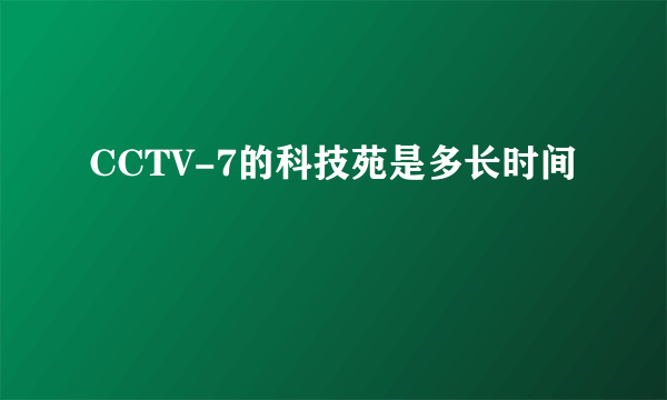 CCTV-7的科技苑是多长时间