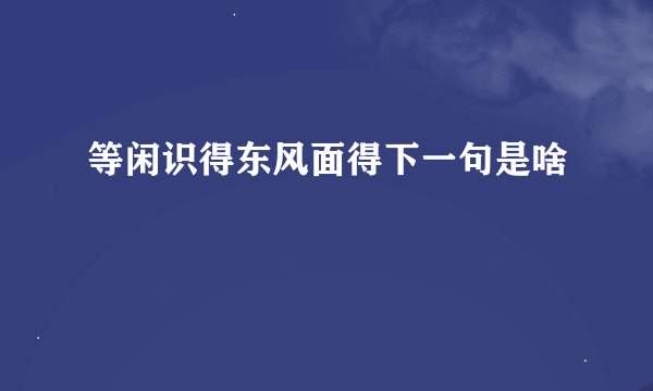 等闲识得东风面得下一句是啥