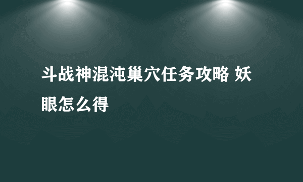 斗战神混沌巢穴任务攻略 妖眼怎么得