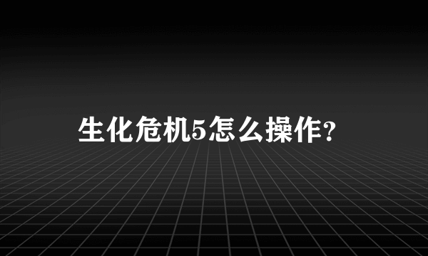 生化危机5怎么操作？