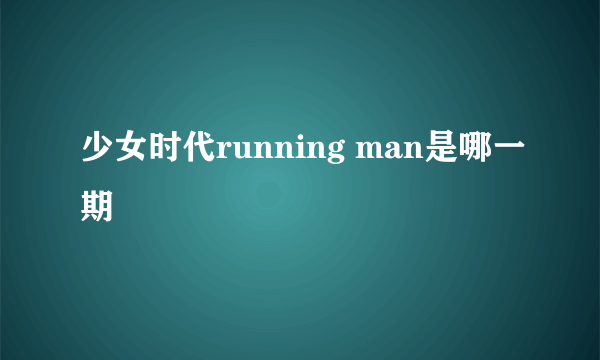 少女时代running man是哪一期