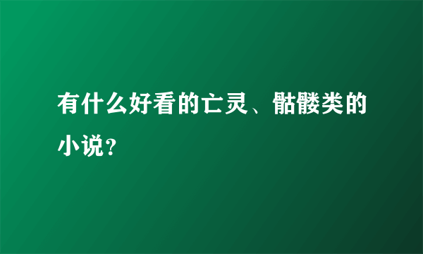 有什么好看的亡灵、骷髅类的小说？