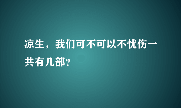 凉生，我们可不可以不忧伤一共有几部？