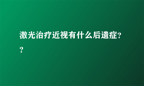 激光治疗近视有什么后遗症？？