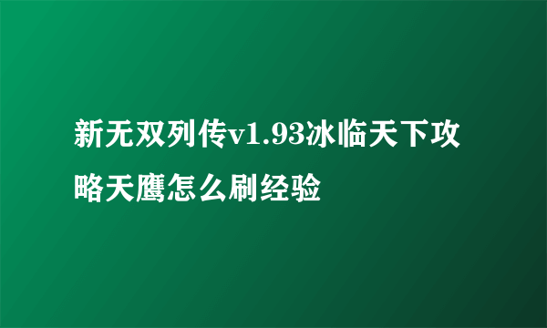 新无双列传v1.93冰临天下攻略天鹰怎么刷经验