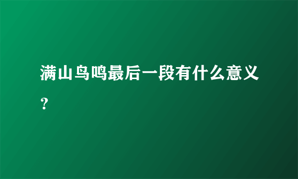 满山鸟鸣最后一段有什么意义？