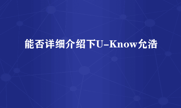 能否详细介绍下U-Know允浩