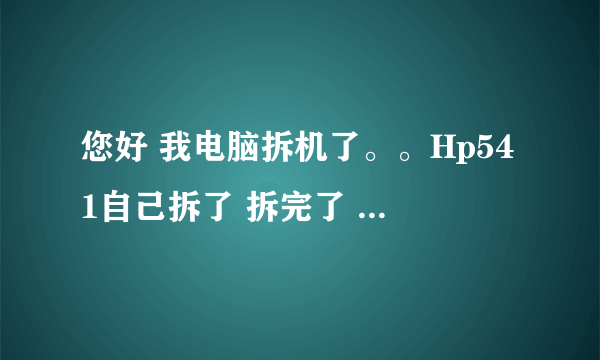 您好 我电脑拆机了。。Hp541自己拆了 拆完了 电脑开机显示器没反应。外界大头显示器花屏。