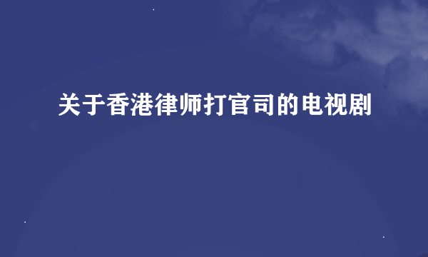 关于香港律师打官司的电视剧