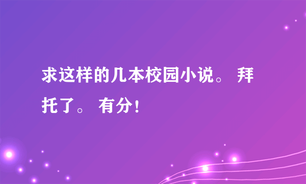 求这样的几本校园小说。 拜托了。 有分！