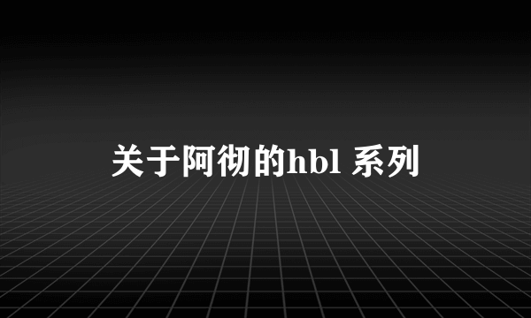 关于阿彻的hbl 系列