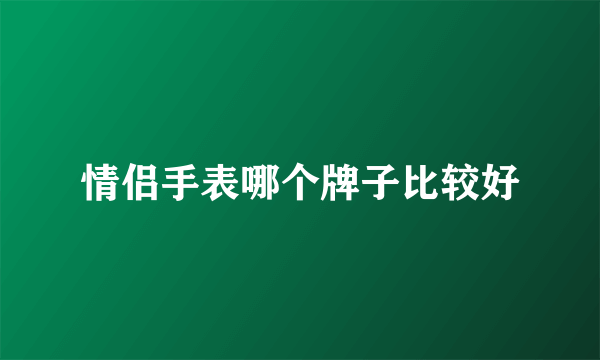 情侣手表哪个牌子比较好