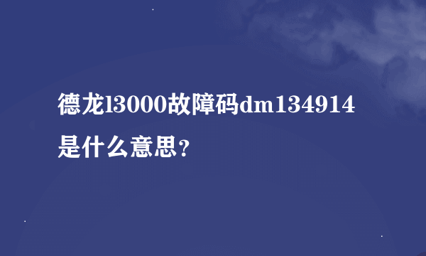 德龙l3000故障码dm134914是什么意思？