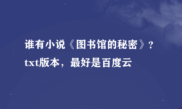 谁有小说《图书馆的秘密》？txt版本，最好是百度云