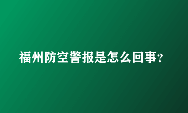 福州防空警报是怎么回事？