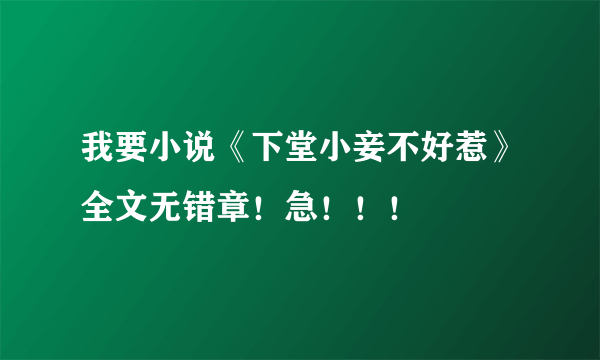 我要小说《下堂小妾不好惹》全文无错章！急！！！