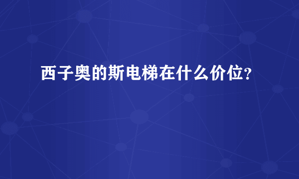 西子奥的斯电梯在什么价位？