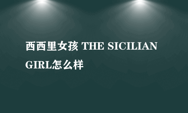 西西里女孩 THE SICILIAN GIRL怎么样