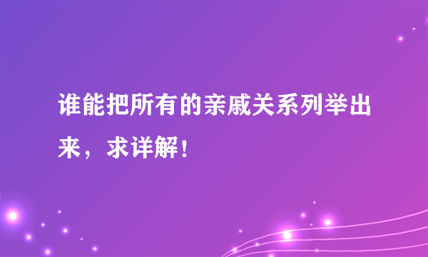 谁能把所有的亲戚关系列举出来，求详解！