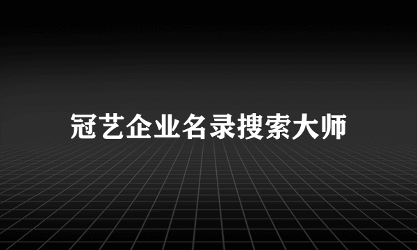 冠艺企业名录搜索大师