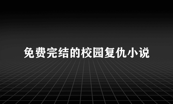 免费完结的校园复仇小说