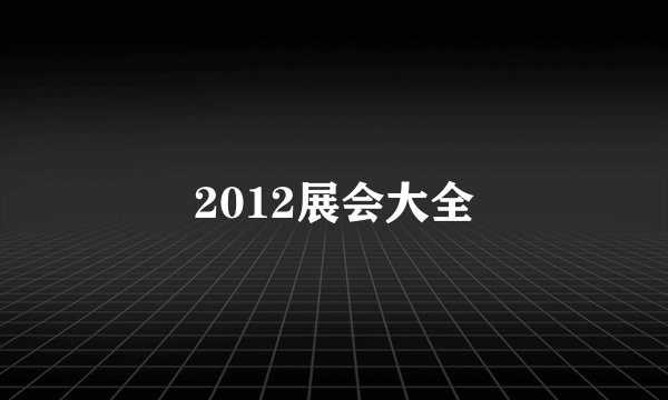 2012展会大全