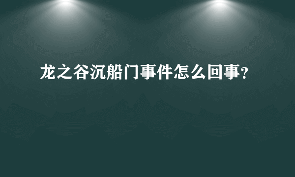 龙之谷沉船门事件怎么回事？