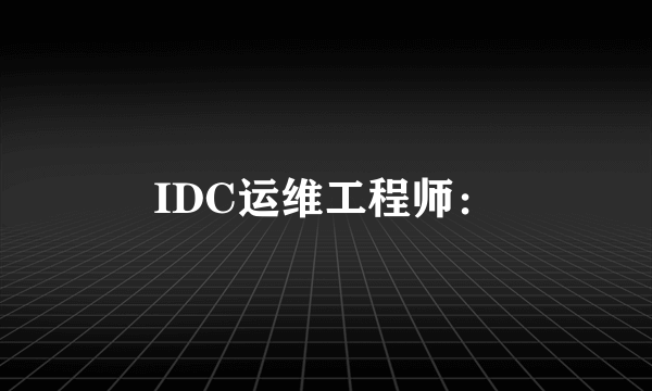 IDC运维工程师：