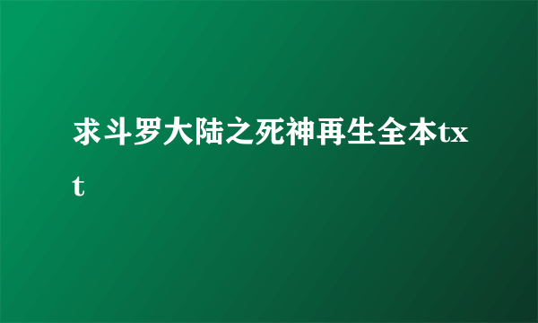 求斗罗大陆之死神再生全本txt