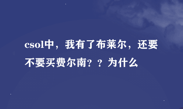 csol中，我有了布莱尔，还要不要买费尔南？？为什么