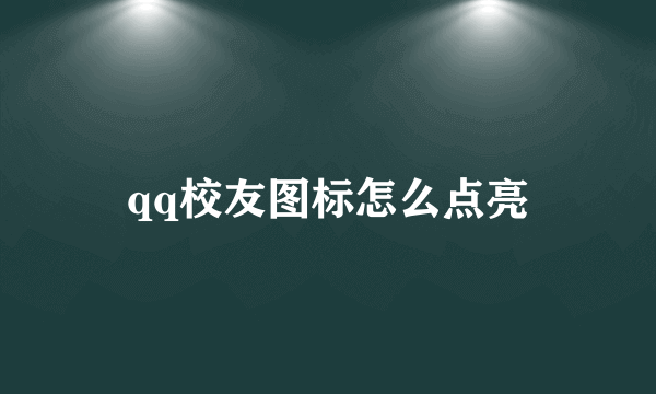 qq校友图标怎么点亮