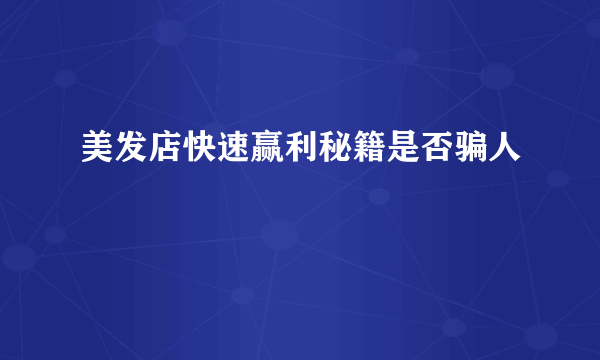 美发店快速赢利秘籍是否骗人