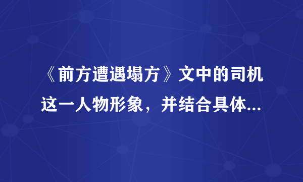 《前方遭遇塌方》文中的司机这一人物形象，并结合具体事例简要分析