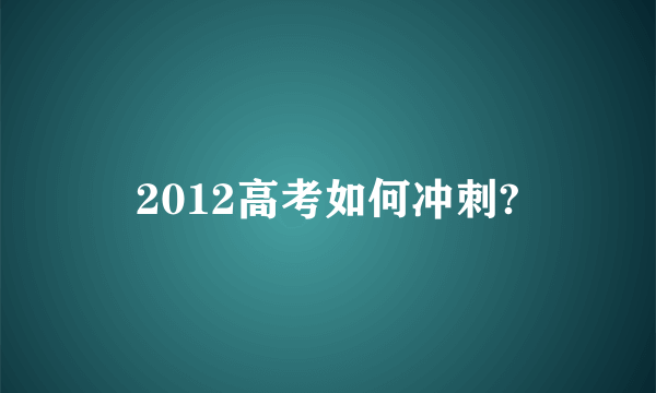 2012高考如何冲刺?