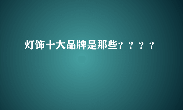 灯饰十大品牌是那些？？？？