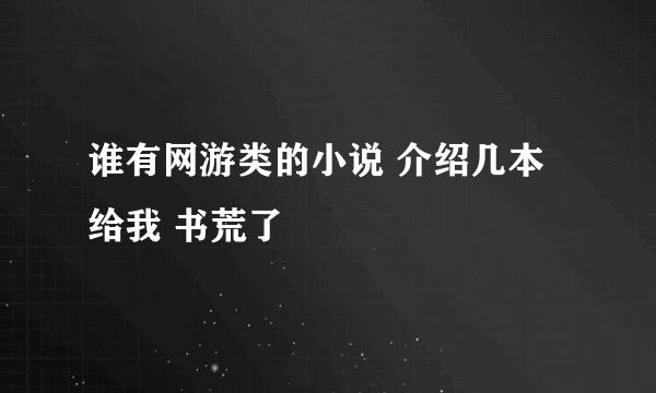 谁有网游类的小说 介绍几本给我 书荒了