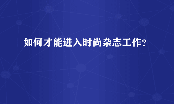 如何才能进入时尚杂志工作？