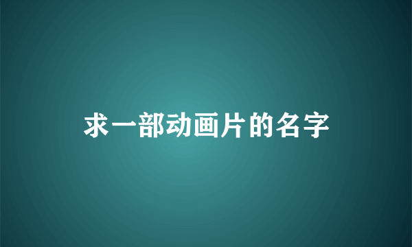 求一部动画片的名字