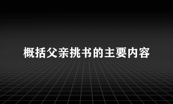 概括父亲挑书的主要内容