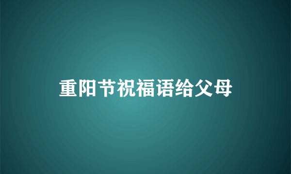 重阳节祝福语给父母