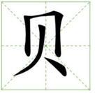 “贝”字可以加什么偏旁变成什么字组什么词？