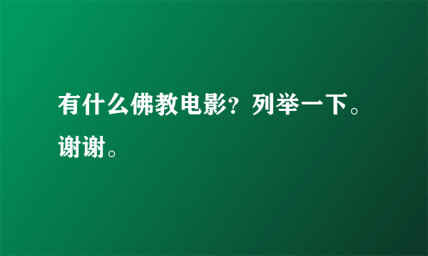 有什么佛教电影？列举一下。谢谢。