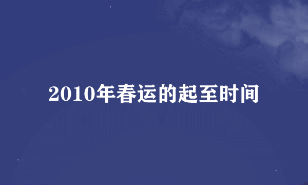 2010年春运的起至时间