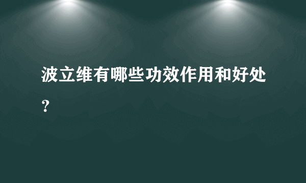 波立维有哪些功效作用和好处？