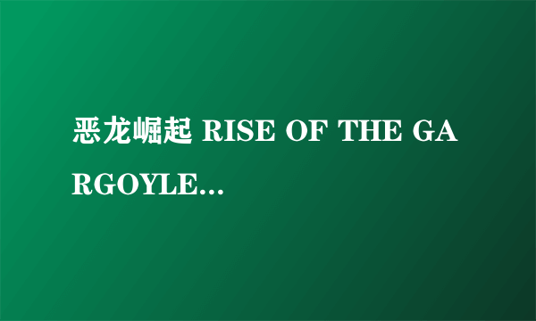 恶龙崛起 RISE OF THE GARGOYLES怎么样