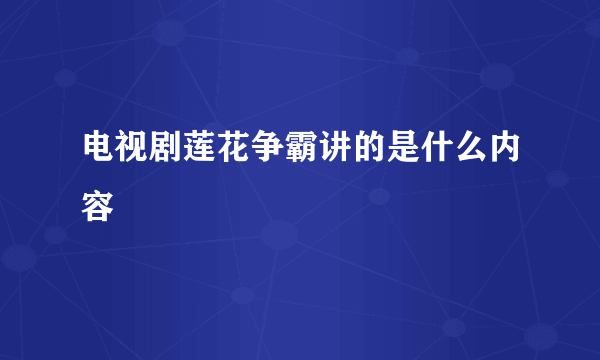 电视剧莲花争霸讲的是什么内容