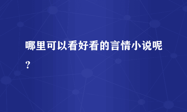 哪里可以看好看的言情小说呢？