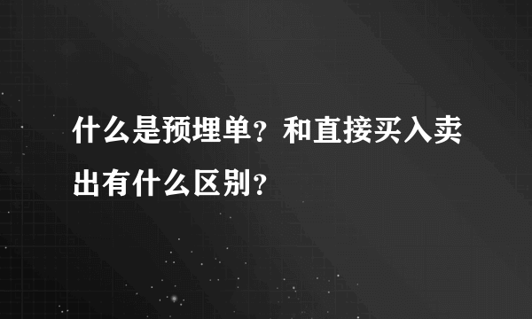 什么是预埋单？和直接买入卖出有什么区别？